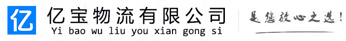 鄂城亿宝物流运输公司
